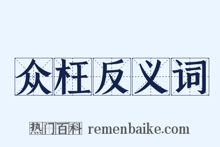 众枉反义词是什么意思的图片